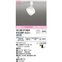 オーデリック　OS256571NDR(ランプ別梱)　スポットライト 非調光 LEDランプ 昼白色 レール取付専用 オフホワイト