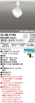 オーデリック　OS256571RG(ランプ別梱)　スポットライト フルカラー 調光 調色 Bluetooth コントローラー別売 LEDランプ 電球色〜昼光色・フルカラー