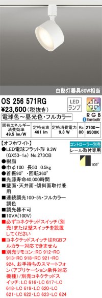 オーデリック　OS256571RG(ランプ別梱)　スポットライト フルカラー 調光 調色 Bluetooth コントローラー別売 LEDランプ 電球色〜昼光色・フルカラー