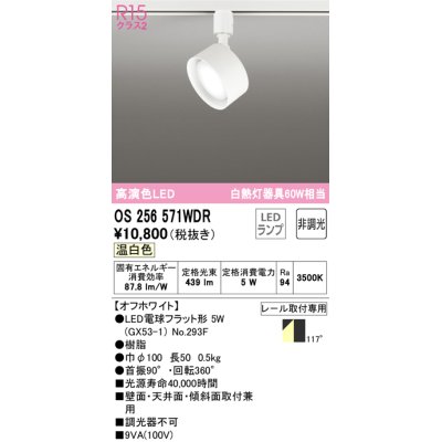 画像1: オーデリック　OS256571WDR(ランプ別梱)　スポットライト 非調光 LEDランプ 温白色 プラグタイプ オフホワイト