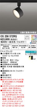 オーデリック　OS256572RG(ランプ別梱)　スポットライト フルカラー 調光 調色 Bluetooth コントローラー別売 LEDランプ 電球色〜昼光色・フルカラー