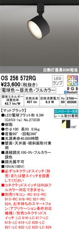 オーデリック　OS256572RG(ランプ別梱)　スポットライト フルカラー 調光 調色 Bluetooth コントローラー別売 LEDランプ 電球色〜昼光色・フルカラー
