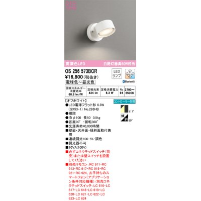 画像1: オーデリック　OS256573BCR(ランプ別梱)　スポットライト 調光 調色 Bluetooth リモコン別売 LEDランプ 電球色〜昼光色 オフホワイト