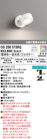 オーデリック　OS256573RG(ランプ別梱)　スポットライト フルカラー 調光 調色 Bluetooth コントローラー別売 LEDランプ 電球色〜昼光色・フルカラー