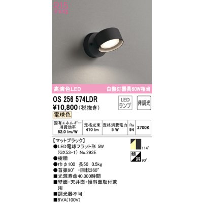 画像1: オーデリック　OS256574LDR(ランプ別梱)　スポットライト 非調光 LEDランプ 電球色 マットブラック
