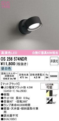 オーデリック　OS256574NDR(ランプ別梱)　スポットライト 非調光 LEDランプ 昼白色 マットブラック