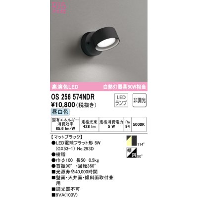 画像1: オーデリック　OS256574NDR(ランプ別梱)　スポットライト 非調光 LEDランプ 昼白色 マットブラック