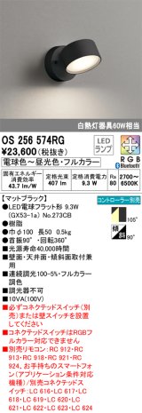 オーデリック　OS256574RG(ランプ別梱)　スポットライト フルカラー 調光 調色 Bluetooth コントローラー別売 LEDランプ 電球色〜昼光色・フルカラー