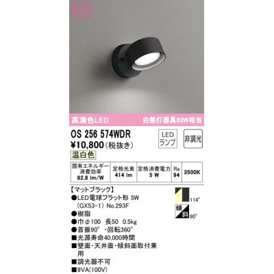 画像1: オーデリック　OS256574WDR(ランプ別梱)　スポットライト 非調光 LEDランプ 温白色 マットブラック