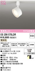 オーデリック　OS256575LDR(ランプ別梱)　スポットライト 非調光 LEDランプ 電球色 レール取付専用 オフホワイト
