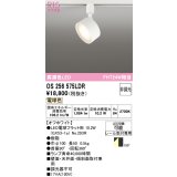 オーデリック　OS256575LDR(ランプ別梱)　スポットライト 非調光 LEDランプ 電球色 レール取付専用 オフホワイト