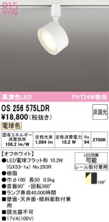 オーデリック　OS256575LDR(ランプ別梱)　スポットライト 非調光 LEDランプ 電球色 レール取付専用 オフホワイト
