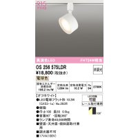 オーデリック　OS256575LDR(ランプ別梱)　スポットライト 非調光 LEDランプ 電球色 レール取付専用 オフホワイト