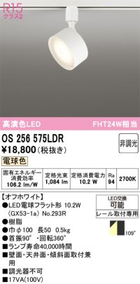 オーデリック　OS256575LDR(ランプ別梱)　スポットライト 非調光 LEDランプ 電球色 レール取付専用 オフホワイト