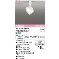 オーデリック　OS256575NDR(ランプ別梱)　スポットライト 非調光 LEDランプ 昼白色 レール取付専用 オフホワイト