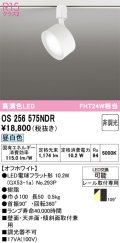オーデリック　OS256575NDR(ランプ別梱)　スポットライト 非調光 LEDランプ 昼白色 レール取付専用 オフホワイト