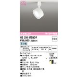 オーデリック　OS256575NDR(ランプ別梱)　スポットライト 非調光 LEDランプ 昼白色 レール取付専用 オフホワイト