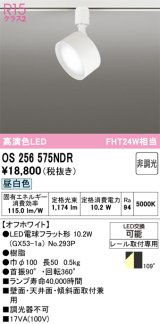 オーデリック　OS256575NDR(ランプ別梱)　スポットライト 非調光 LEDランプ 昼白色 レール取付専用 オフホワイト