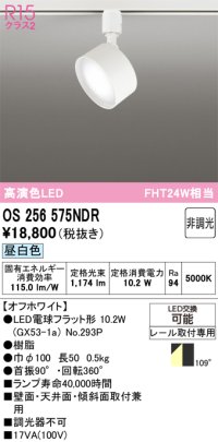 オーデリック　OS256575NDR(ランプ別梱)　スポットライト 非調光 LEDランプ 昼白色 レール取付専用 オフホワイト