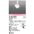オーデリック　OS256575WDR(ランプ別梱)　スポットライト 非調光 LEDランプ 温白色 レール取付専用 オフホワイト