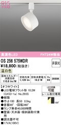 オーデリック　OS256575WDR(ランプ別梱)　スポットライト 非調光 LEDランプ 温白色 レール取付専用 オフホワイト