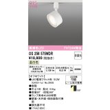 オーデリック　OS256575WDR(ランプ別梱)　スポットライト 非調光 LEDランプ 温白色 レール取付専用 オフホワイト