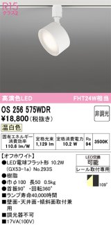 オーデリック　OS256575WDR(ランプ別梱)　スポットライト 非調光 LEDランプ 温白色 レール取付専用 オフホワイト