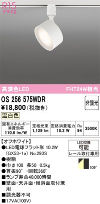 オーデリック　OS256575WDR(ランプ別梱)　スポットライト 非調光 LEDランプ 温白色 レール取付専用 オフホワイト
