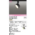 オーデリック　OS256576LDR(ランプ別梱)　スポットライト 非調光 LEDランプ 電球色 レール取付専用 マットブラック