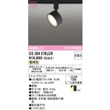 オーデリック　OS256576LDR(ランプ別梱)　スポットライト 非調光 LEDランプ 電球色 レール取付専用 マットブラック