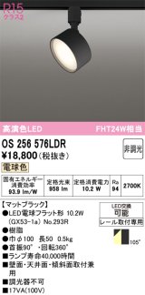 オーデリック　OS256576LDR(ランプ別梱)　スポットライト 非調光 LEDランプ 電球色 レール取付専用 マットブラック