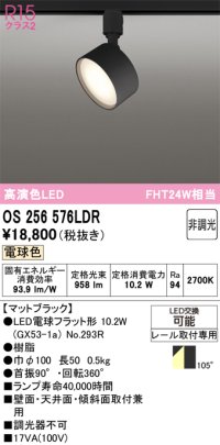 オーデリック　OS256576LDR(ランプ別梱)　スポットライト 非調光 LEDランプ 電球色 レール取付専用 マットブラック