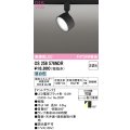 オーデリック　OS256576NDR(ランプ別梱)　スポットライト 非調光 LEDランプ 昼白色 レール取付専用 マットブラック
