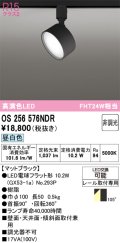 オーデリック　OS256576NDR(ランプ別梱)　スポットライト 非調光 LEDランプ 昼白色 レール取付専用 マットブラック