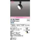 オーデリック　OS256576NDR(ランプ別梱)　スポットライト 非調光 LEDランプ 昼白色 レール取付専用 マットブラック