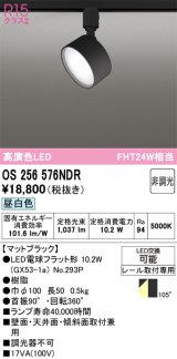オーデリック　OS256576NDR(ランプ別梱)　スポットライト 非調光 LEDランプ 昼白色 レール取付専用 マットブラック
