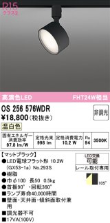 オーデリック　OS256576WDR(ランプ別梱)　スポットライト 非調光 LEDランプ 温白色 レール取付専用 マットブラック