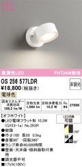 オーデリック　OS256577LDR(ランプ別梱)　スポットライト 非調光 LEDランプ 電球色 オフホワイト