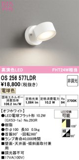 オーデリック　OS256577LDR(ランプ別梱)　スポットライト 非調光 LEDランプ 電球色 オフホワイト
