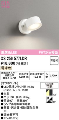 オーデリック　OS256577LDR(ランプ別梱)　スポットライト 非調光 LEDランプ 電球色 オフホワイト