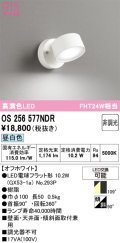 オーデリック　OS256577NDR(ランプ別梱)　スポットライト 非調光 LEDランプ 昼白色 オフホワイト