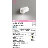 オーデリック　OS256577NDR(ランプ別梱)　スポットライト 非調光 LEDランプ 昼白色 オフホワイト
