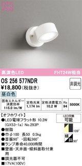 オーデリック　OS256577NDR(ランプ別梱)　スポットライト 非調光 LEDランプ 昼白色 オフホワイト