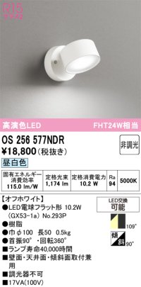 オーデリック　OS256577NDR(ランプ別梱)　スポットライト 非調光 LEDランプ 昼白色 オフホワイト