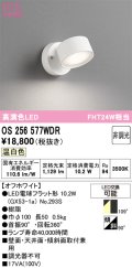 オーデリック　OS256577WDR(ランプ別梱)　スポットライト 非調光 LEDランプ 温白色 オフホワイト