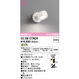 オーデリック　OS256577WDR(ランプ別梱)　スポットライト 非調光 LEDランプ 温白色 オフホワイト