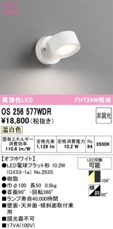 オーデリック　OS256577WDR(ランプ別梱)　スポットライト 非調光 LEDランプ 温白色 オフホワイト