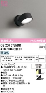 オーデリック　OS256578NDR(ランプ別梱)　スポットライト 非調光 LEDランプ 昼白色 マットブラック
