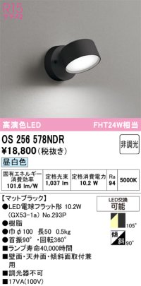 オーデリック　OS256578NDR(ランプ別梱)　スポットライト 非調光 LEDランプ 昼白色 マットブラック