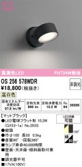 オーデリック　OS256578WDR(ランプ別梱)　スポットライト 非調光 LEDランプ 温白色 マットブラック